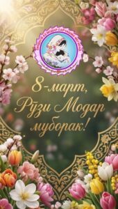 рузи Модар 8 март